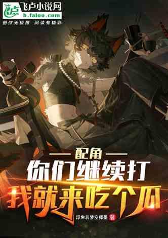 吃瓜娱乐小说推荐完结,那些年我们一起吃过的瓜，完结篇